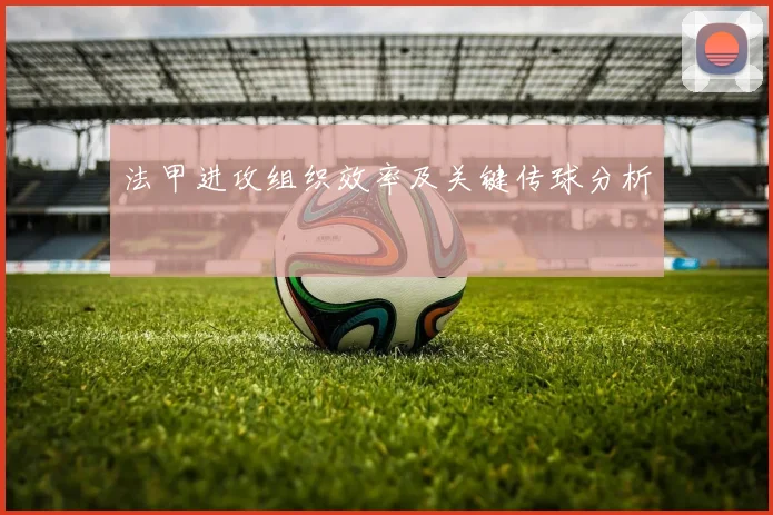 法甲进攻组织效率及关键传球分析