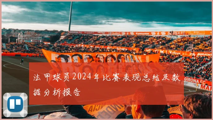 法甲球员2024年比赛表现总结及数据分析报告