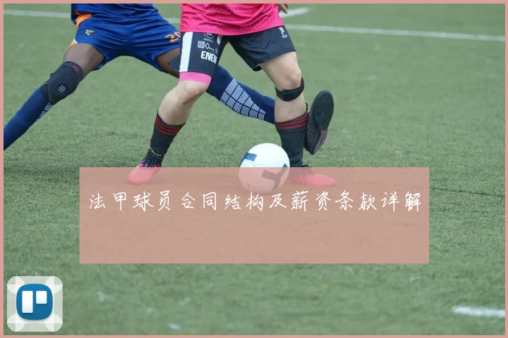 法甲球员合同结构及薪资条款详解