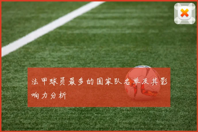法甲球员最多的国家队名单及其影响力分析