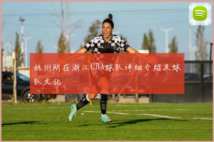 杭州所在浙江CBA球队详细介绍及球队文化