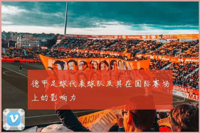 德甲足球代表球队及其在国际赛场上的影响力