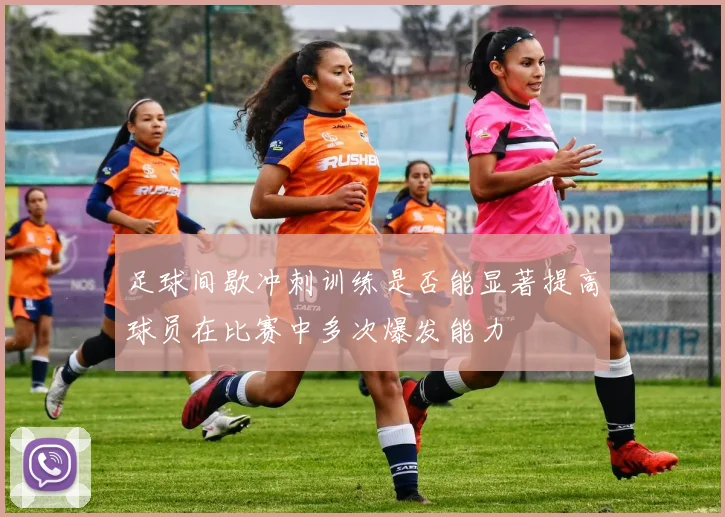 足球间歇冲刺训练是否能显著提高球员在比赛中多次爆发能力