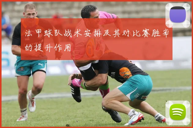 法甲球队战术安排及其对比赛胜率的提升作用