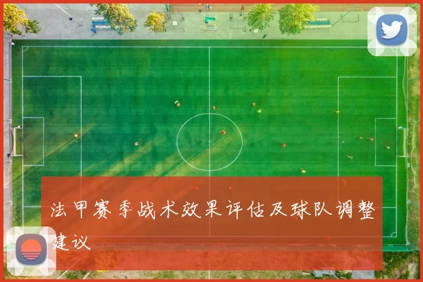 法甲赛季战术效果评估及球队调整建议