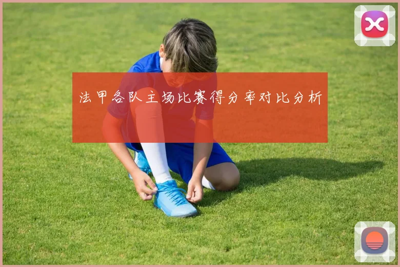 法甲各队主场比赛得分率对比分析