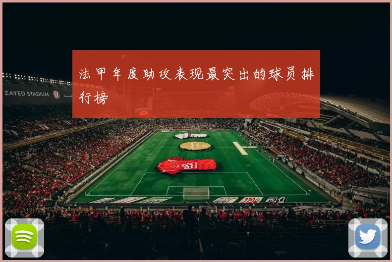 法甲年度助攻表现最突出的球员排行榜