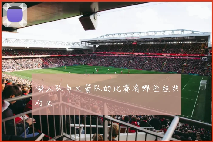 湖人队与火箭队的比赛有哪些经典对决