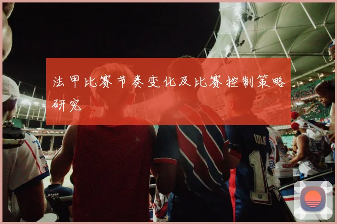 法甲比赛节奏变化及比赛控制策略研究